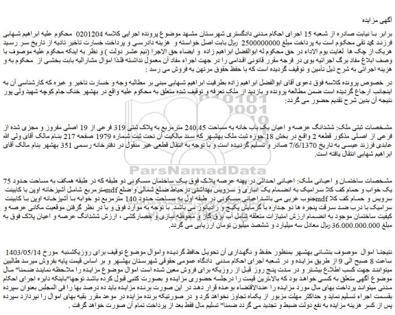 مزایده فروش ششدانگ عرصه و اعیان یک باب خانه به مساحت 240.45 مترمربع به پلاک ثبتی 319 فرعی از 19 اصلی مفروز و مجزی شده از فرعی از اصلی