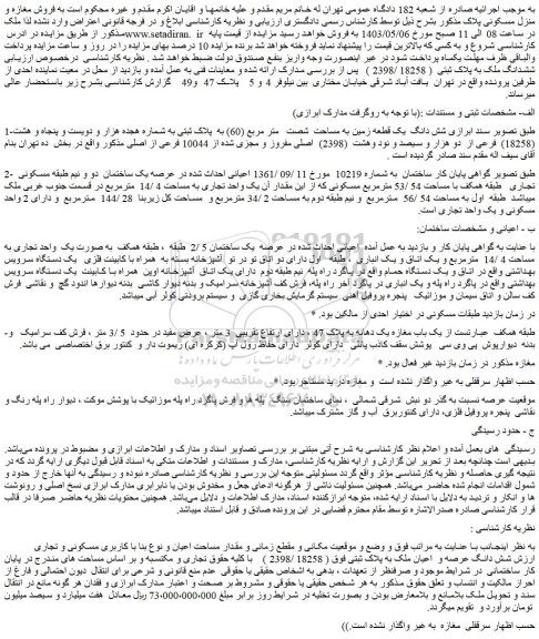 مزایده فروش شش دانگ  یک قطعه زمین به مساحت  شصت   متر مربع (60) به  پلاک ثبتی به شماره هجده هزار و دویست و پنجاه و هشت (18258)  فرعی از  دو هزار و سیصد و نود وهشت  (2398)  اصلی