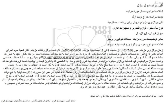 مزایده فروش دستگاه فتوکپی و پرینتر