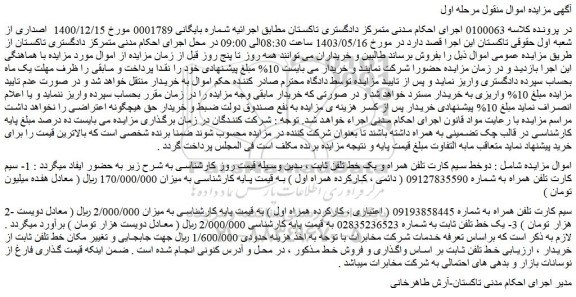 مزایده فروش دوخط سیم کارت تلفن همراه و یک خط تلفن ثابت