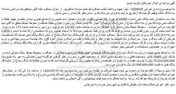 مزایده فروش یک باب ساختمان تحت پلاک ثبتی شماره 16880 فرعی از 38 اصلی