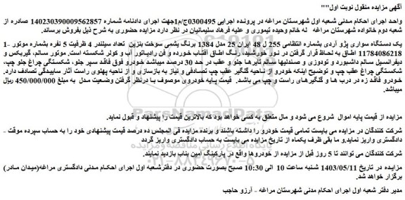 مزایده یک دستگاه سواری پژو آردی 