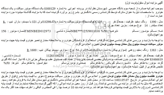 مزایده یک دستگاه موتور سیکلت و یک دستگاه خودرو