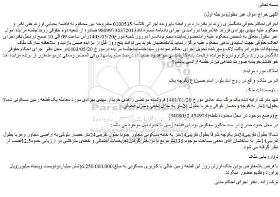 مزایده فروش یک قطعه زمین خالی با کاربری مسکونی