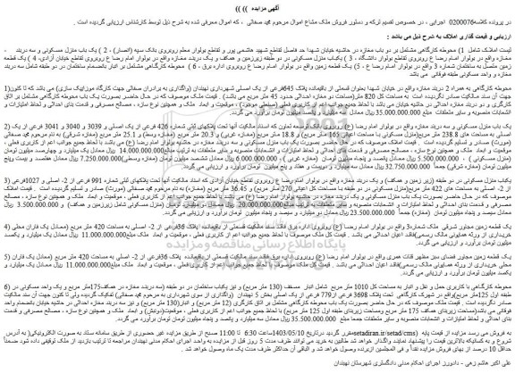 مزایده فروش 1) محوطه کارگاهی مشتمل بر دو باب مغازه
