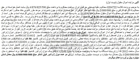 مزایده فروش 1-موتور دیزل ژنراتور کامینز شماره سریال N11C114432 مدل و تیپ دیزل ژنراتور کامینز ES55D5  فرکانس 50هرتز و....