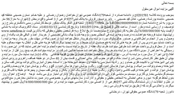 مزایده فروش به پلاک ثبتی9257 فرعی از3 اصلی واقع دربخش 12