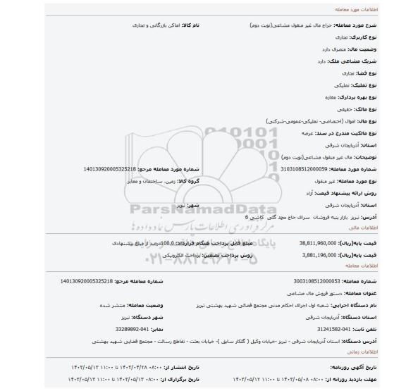 مال غیر منقول مشاعی(نوبت دوم)