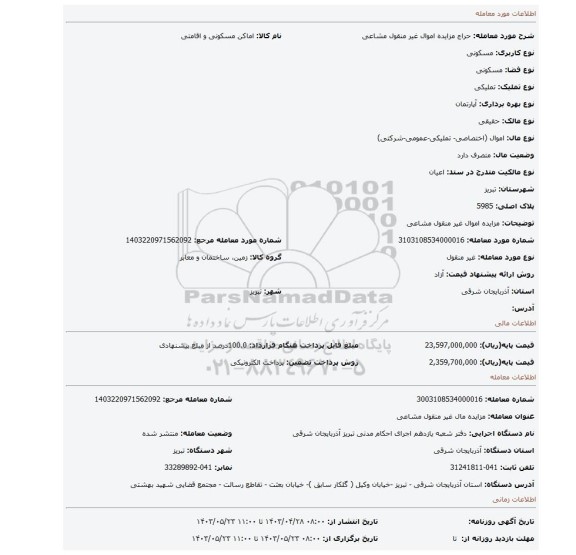 مزایده اموال غیر منقول مشاعی