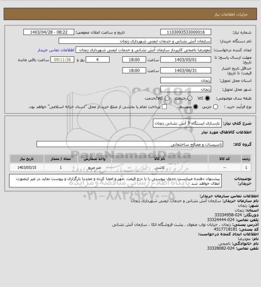 استعلام بازسازی ایستگاه 3 آتش نشانی زنجان