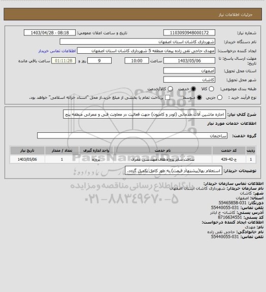 استعلام اجاره ماشین آلات خدماتی (لودر و کامیون) جهت فعالیت در معاونت فنی و عمرانی منطقه پنج