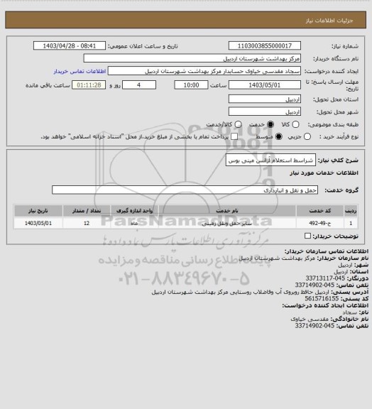 استعلام شراسط استعلام آژانس مینی بوس