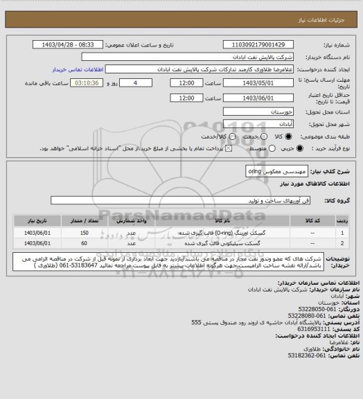استعلام مهندسی معکوس oring