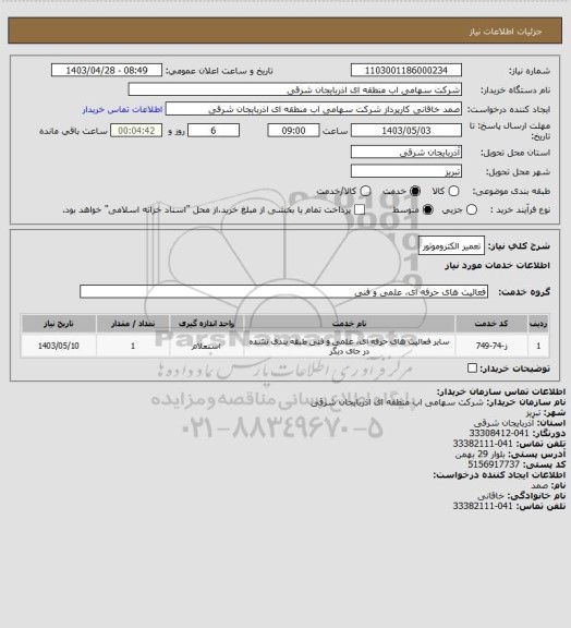 استعلام تعمیر الکتروموتور