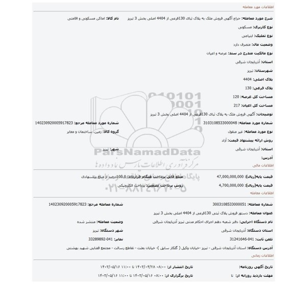 آگهی فروش ملک به پلاک ثبای 130فرعی از 4404 اصلی بخش 3 تبریز