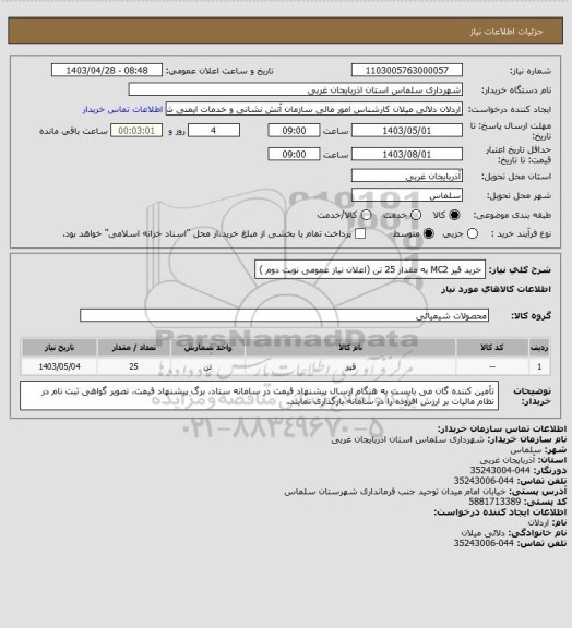 استعلام خرید قیر MC2	به مقدار 25 تن (اعلان نیاز عمومی نوبت دوم )