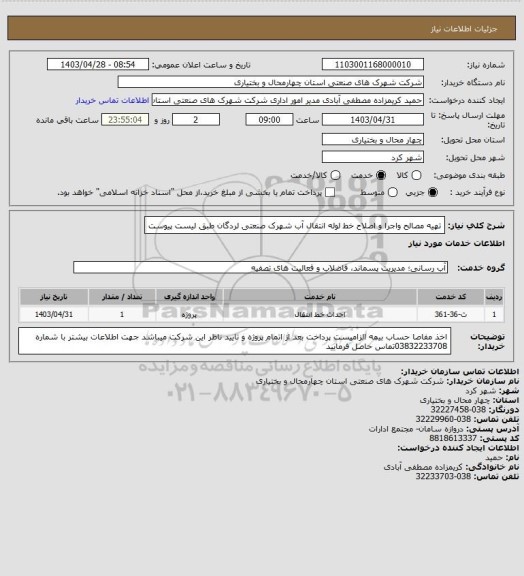 استعلام  تهیه مصالح واجرا و اصلاح خط لوله انتقال آب شهرک صنعتی لردگان طبق لیست پیوست