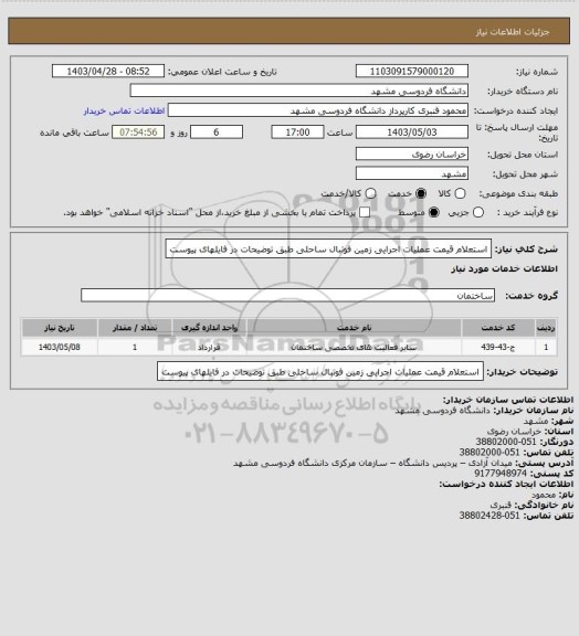 استعلام استعلام قیمت عملیات اجرایی زمین فوتبال ساحلی طبق توضیحات در فایلهای پیوست