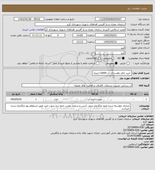 استعلام خرید تانکر راهسازی آب 12000 لیتری
