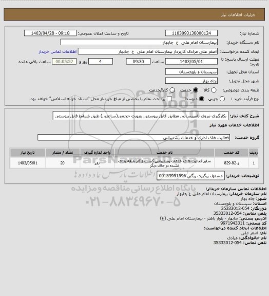 استعلام بکارگیری نیروی تاسیساتی مطابق فایل پیوستی بصورت حجمی(ساعتی) طبق شرایط فایل پیوستی