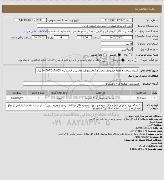 استعلام کنترل سیلاب و تغذیه مصنوعی تلخاب و کماسیج قیر وکارزین  با قیمت پایه 14،007،617،863 ریال