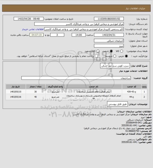 استعلام سرب کوبی سی تی اسکن