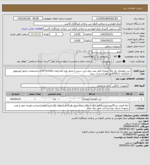 استعلام درب اتوماتیک یک لنگه متحرک قابل نصب روی درب سربی ا تحمل وزن بالادرابعاد لنگه215*140با مشخصات اپراتور آریو.موتور دانکرآلمان کد6355چشمی زن و زن سیف