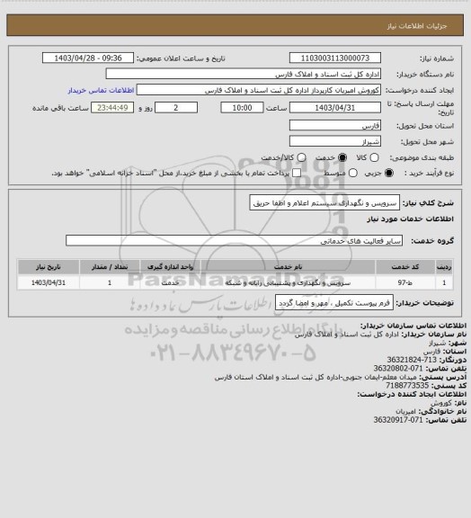 استعلام سرویس و نگهداری سیستم اعلام و اطفا حریق