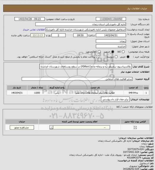 استعلام واکسیناسیون بروسلوز بره و بزغاله ماده(FDRev1) در سطح روستاهای شهرستان خدابنده