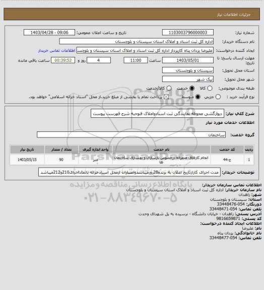 استعلام دیوارگشی محوطه نمایندگی ثبت اسنادواملاک فنوجبه شرح فهرست پیوست