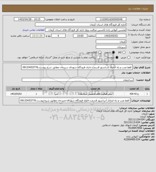 استعلام فقط نصب و راه اندازی آسانسور قسمت اداری فرودگاه شهدای سیرجان مطابق شرح پیوست.09133453776