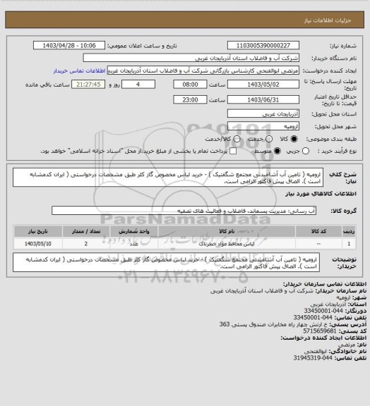 استعلام ارومیه ( تامین آب آشامیدنی مجتمع شگفتیک )  - خرید لباس مخصوص گاز کلر طبق مشخصات درخواستی ( ایران کدمشابه است ). الصاق پیش فاکتور الزامی است.