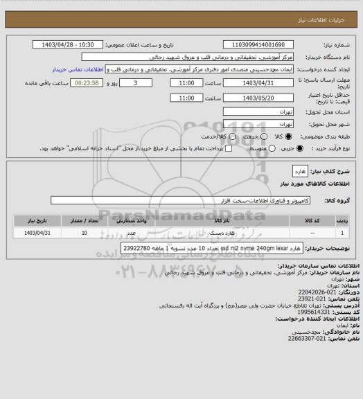 استعلام هارد