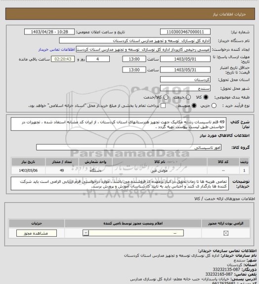 استعلام 49 قلم تاسیسات رشته مکانیک جهت تجهیز هنرستانهای استان کردستان ، از ایران کد مشابه استفاد شده ، تجهیزات در خواستی طبق  لیست پیوست تهیه گردد .