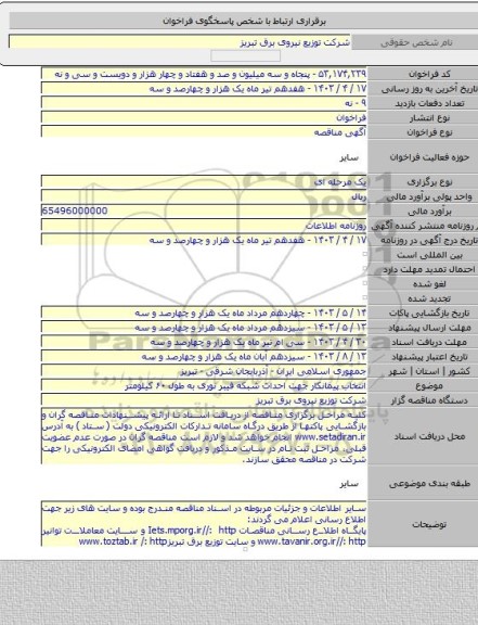 مناقصه, انتخاب پیمانکار جهت احداث شبکه فیبر نوری به طول ۶۰ کیلومتر