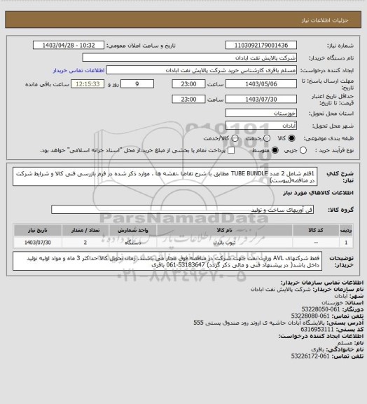 استعلام 1قلم شامل 2 عدد  TUBE BUNDLE مطابق با شرح تقاضا ،نقشه ها ، موارد ذکر شده در فرم بازرسی فنی کالا و شرایط شرکت در مناقصه(پیوست)
