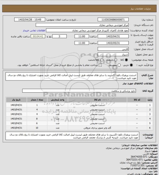 استعلام استنت پریفرال بالون اکسپند با سایز های مختلف طبق لیست
 لیبل اصالت کالا الزامی خرید بصورت اعتباری  تا ریخ بالای دو سال مورد تایید میباشد.