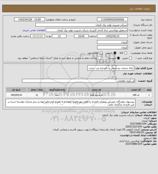 استعلام ارائه خدمات پشتیبانی و نگهداری وب سایت