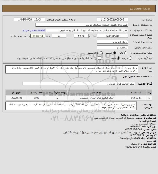استعلام حمل و پخش آسفالت طبق برگ استعلام پیوستی که حتماً با رعایت توضیحات آن تکمیل و ارسال گردد. لذا به پیشنهادات فاقد برگ استعلام ترتیب اثر داده نخواهد شد.