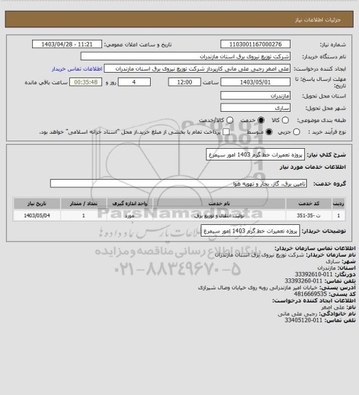 استعلام پروژه تعمیرات خط گرم 1403 امور سیمرغ