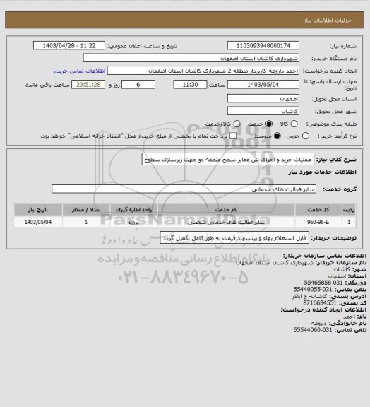 استعلام عملیات خرید و اجرای بتن معابر سطح منطقه دو جهت زیرسازی سطوح