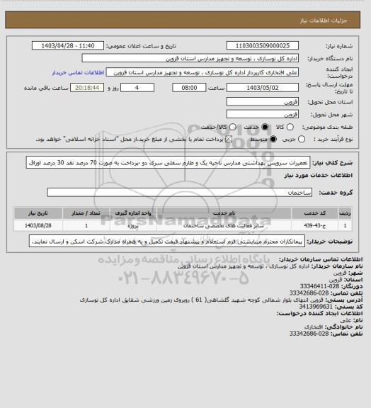 استعلام تعمیرات سرویس بهداشتی مدارس ناحیه یک و طارم سفلی سری دو -پرداخت به صورت 70 درصد نقد 30 درصد اوراق