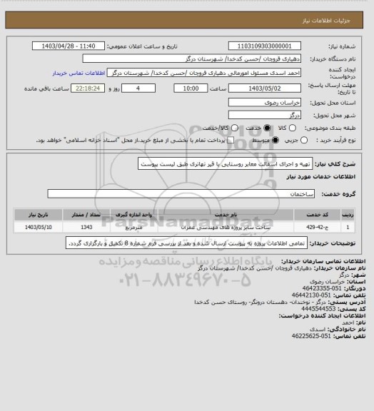 استعلام تهیه و اجرای اسفالت معابر روستایی با قیر تهاتری طبق لیست پیوست