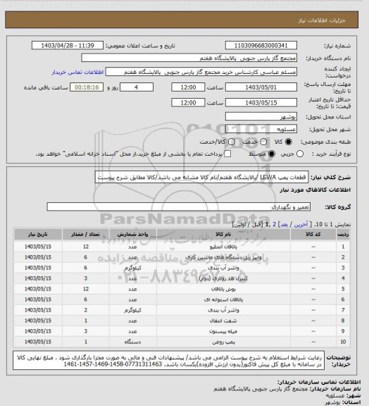 استعلام قطعات پمپ LEWA /پالایشگاه هفتم/نام کالا مشابه می باشد/کالا مطابق شرح پیوست