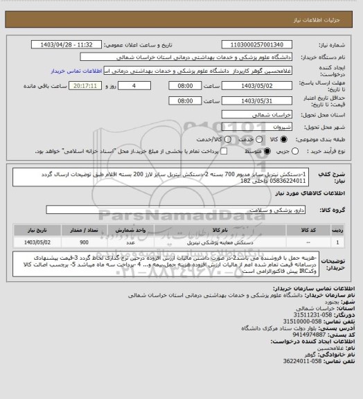 استعلام 1-دستکش نیتریل سایز مدیوم 700 بسته 2-دستکش نیتریل سایز لارژ 200 بسته اقلام طبق توضیحات ارسال گردد 05836224011 داخلی 182