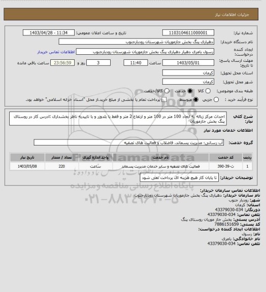 استعلام احداث مرکز زباله به ابعاد 100 متر در 100 متر و ارتفاع 2 متر و فقط با بلدوزر و با تاییدیه ناظر بخشداری :ادرس کار در روستای پنگ بخش جازموریان