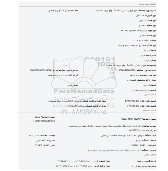 فروش شش دانگ ملک واقع درروستای  اردی