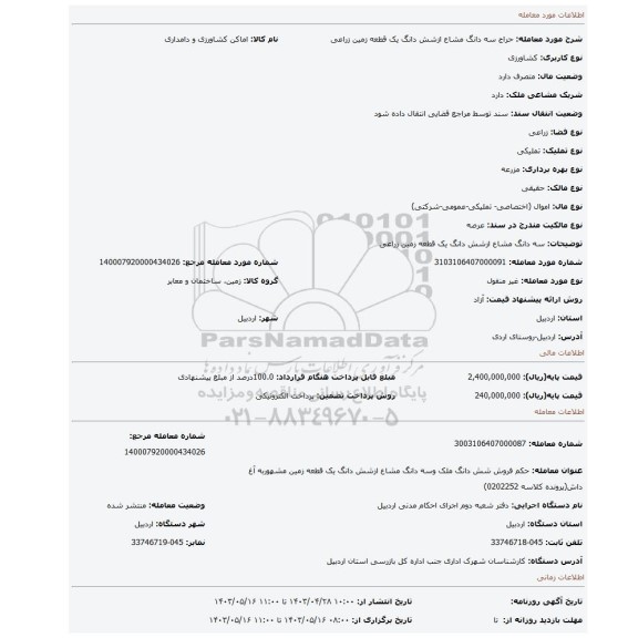 سه دانگ مشاع ازشش دانگ یک قطعه زمین زراعی