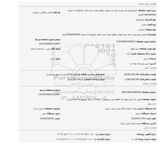 فروش قستمی از مال غیر منقول محکوم علیه از بابت طلب محکوم له به میزان 3/700/000/000ریال
