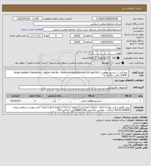 استعلام خط کش ( سنسور موقعیت ) Linear position transducer - piston rod dia : 40mm-stroke:800mm/4-20 ma/100 c/IP67
عکس به پیوست